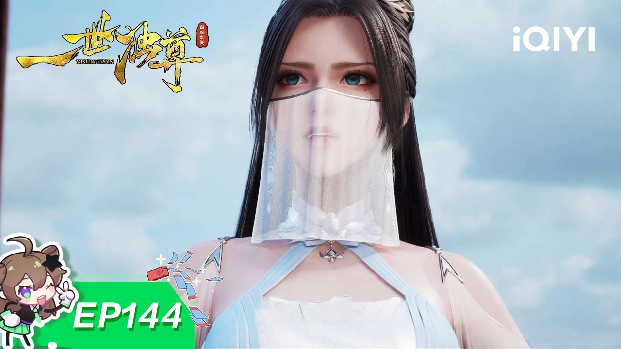 一世独尊 | EP144：问剑凌霄 | 爱奇艺国漫 iQIYI Animation | 【加入会员专享最新集】