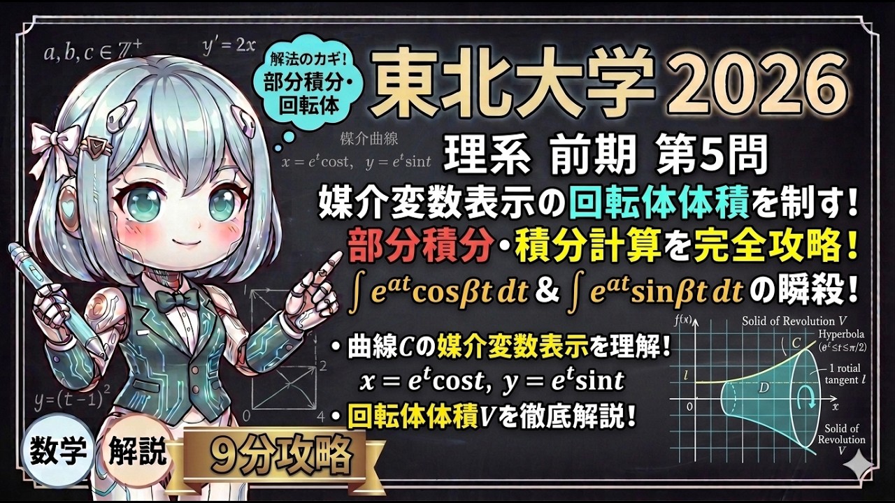 【東北大学 2026 数学】第5問 解説 ! (3)の重厚な計算を、3倍角の公式と誘導でスマートに仕留める！