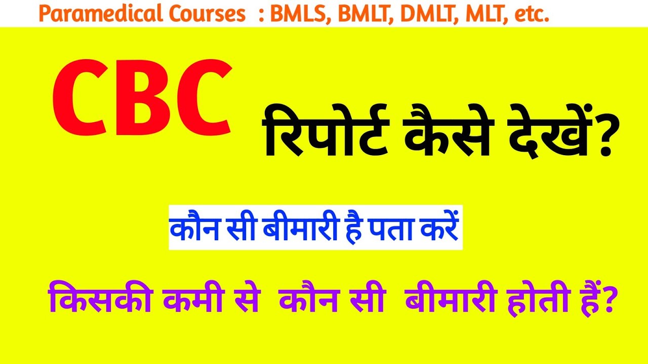 CBC की रिपोर्ट कैसे देखें | complete blood count explained | cbc test. @Sachinku5 