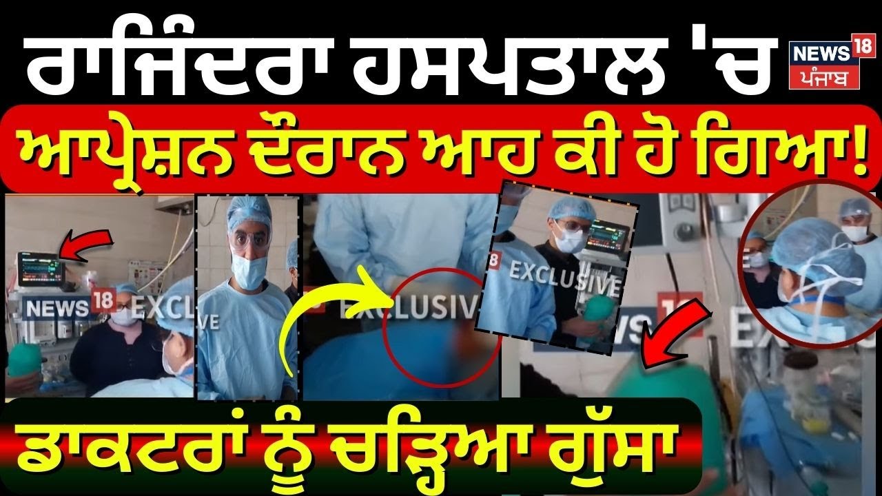 Rajindra Hospital Power Outage : ਰਾਜਿੰਦਰਾ ਹਸਪਤਾਲ 'ਚ ਆਪ੍ਰੇਸ਼ਨ ਦੌਰਾਨ ਬਿਜਲੀ ਬੰਦ, ਡਾਕਟਰਾਂ ਨੂੰ ਆਇਆ ਗੁੱਸਾ