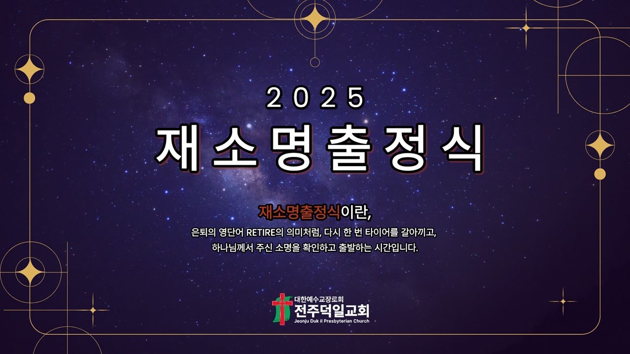 2025재소명출정식