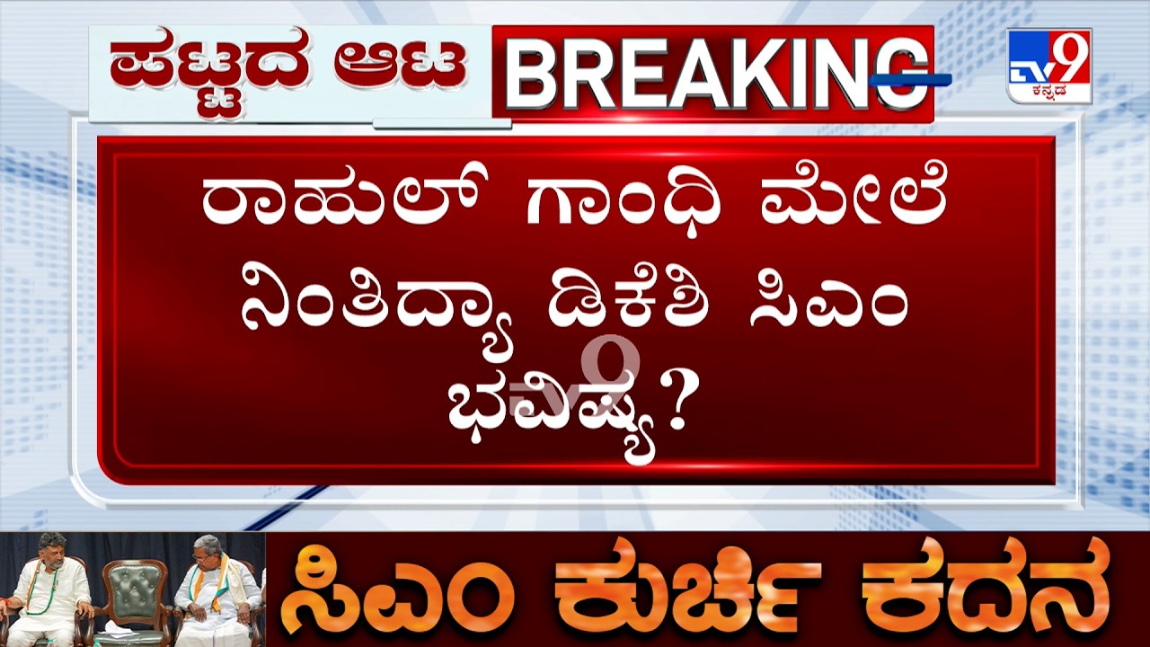 🔴 LIVE | DCM DK Shivakumar Reacts on CM Change: ಕಾಲ ಎಲ್ಲದಕ್ಕೂ ಉತ್ತರ ಕೊಡುತ್ತೆ ಎಂದ ಡಿಸಿಎಂ ಡಿಕೆ