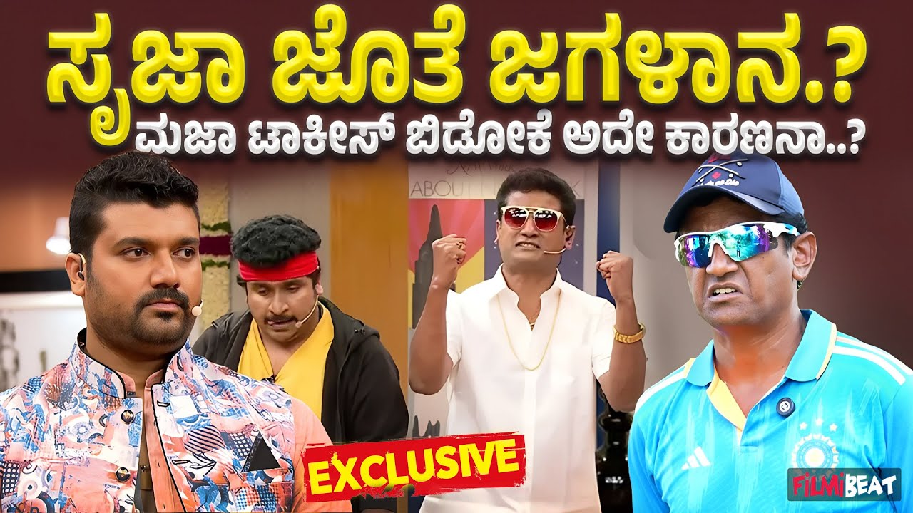 Taranga Vishwa : ಮಜಾ ಟಾಕೀಸ್ ನಲ್ಲಿ ಹಳೆ ಫ್ಲೇವರ್ ಇರಲಿಲ್ಲ | Filmibeat Kannada