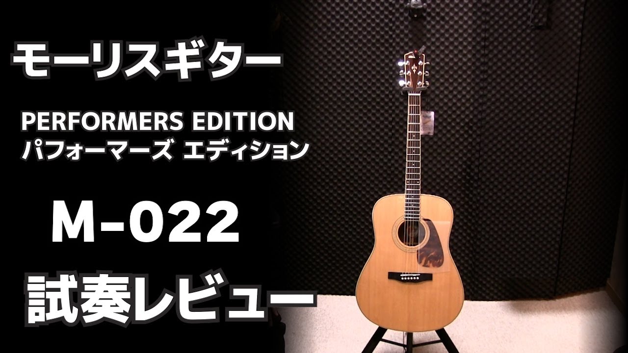 モーリスギター試奏レビュー M 022  　初心者にオススメのアコギを探そう！    ジェイ☆チャンネル