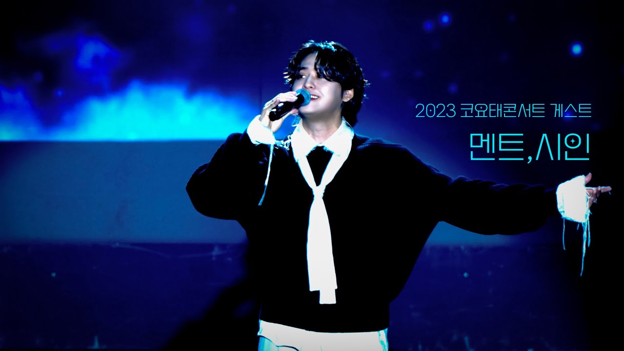 20231118 코요태 콘서트 이솔로몬 게스트  멘트,시인 #이솔로몬 #직캠 #시인 #콘서트