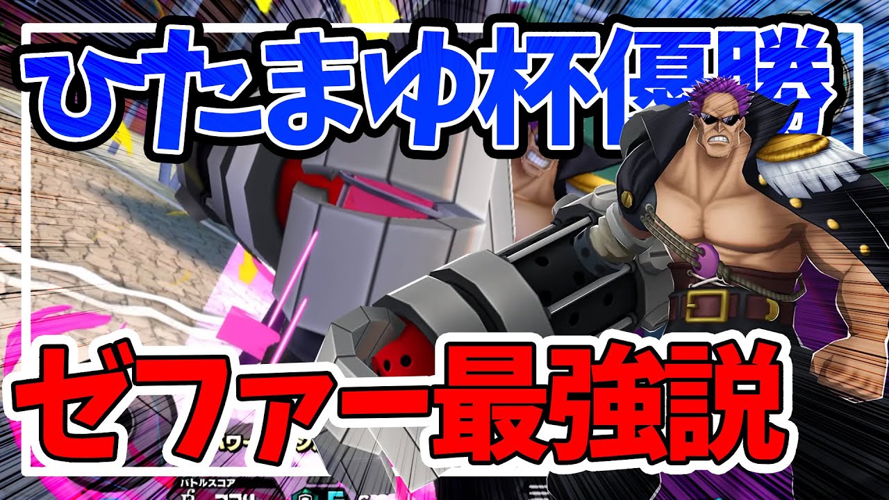 【バウンティラッシュ】ひたまゆ杯で無双したゼファーが強すぎた！！！【ゆっくり実況】