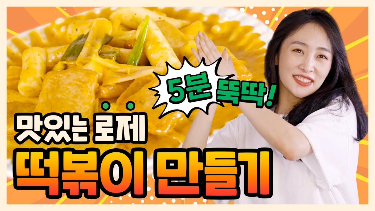(SUB) 5분 뚝딱! 맛있는 투움바 로제 떡볶이 만들기ㅣ떡볶이 소스 레시피, 요리 VLOG