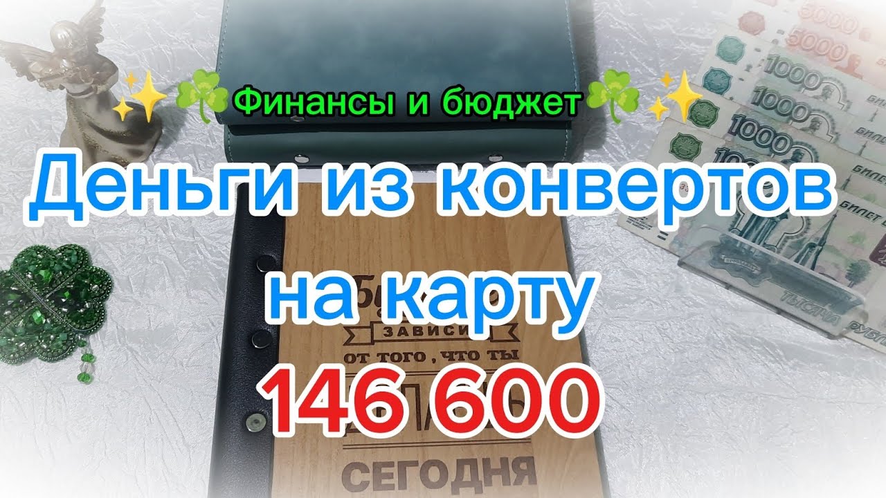 Деньги должны работать 💰💸 Система денежных конвертов