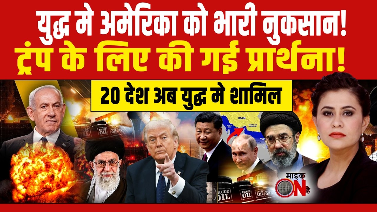 Iran Vs America Israel War: युद्ध मे अमेरिका को भारी नुकसान! | Sucherita Kukreti | Mic On Hai