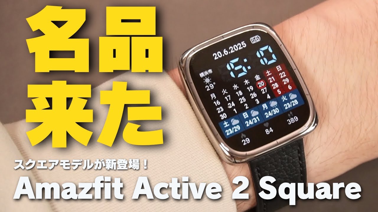 Amazfit Active 2 Square | あのプレミアムモデルに待望の「スクエア型」が新登場したぞ！