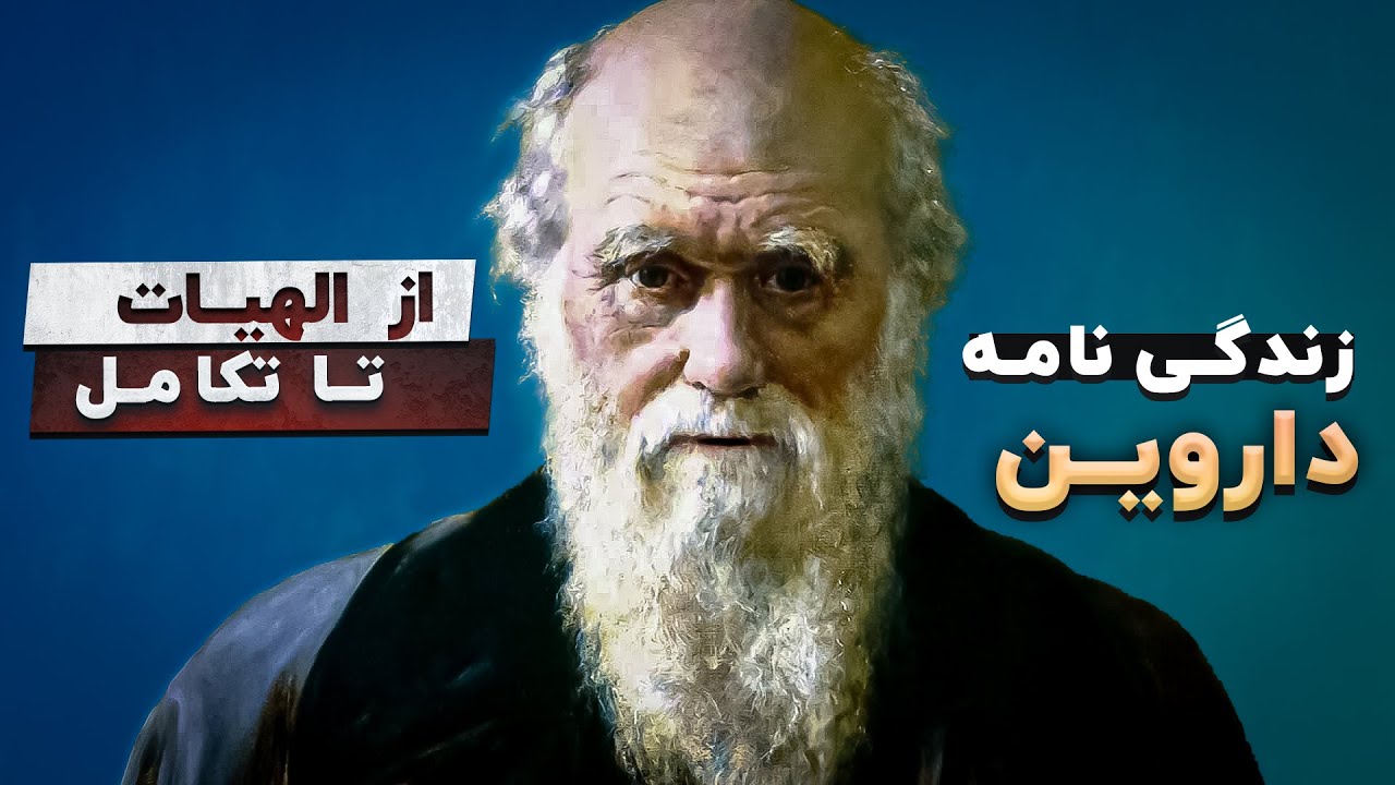 بیوگرافی داروین | بزرگ ترین دانشمند قرن چگونه به خطرناک ترین ایده تاریخ رسید؟