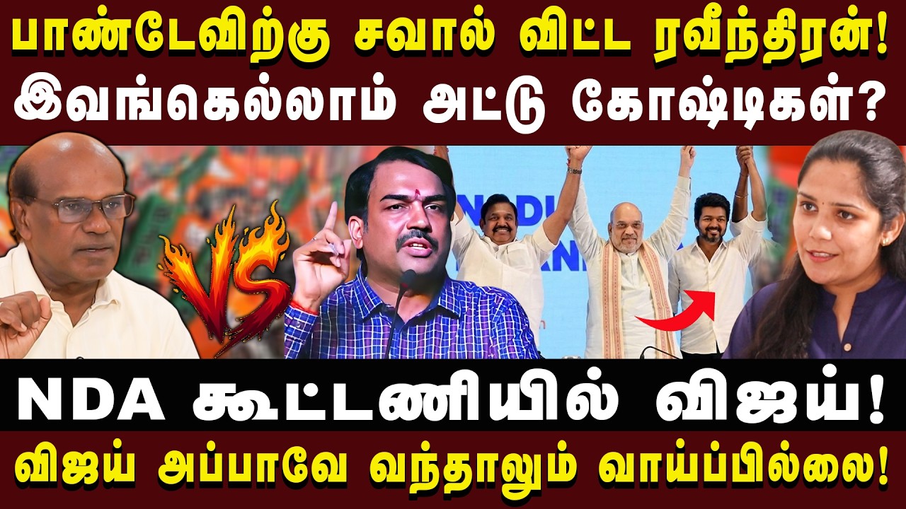 பாண்டேவிற்கு சவால் விட்ட ரவீந்திரன்! NDA கூட்டணியில் விஜய்! #ravindranduraisamy  #tvkvijay #bjp