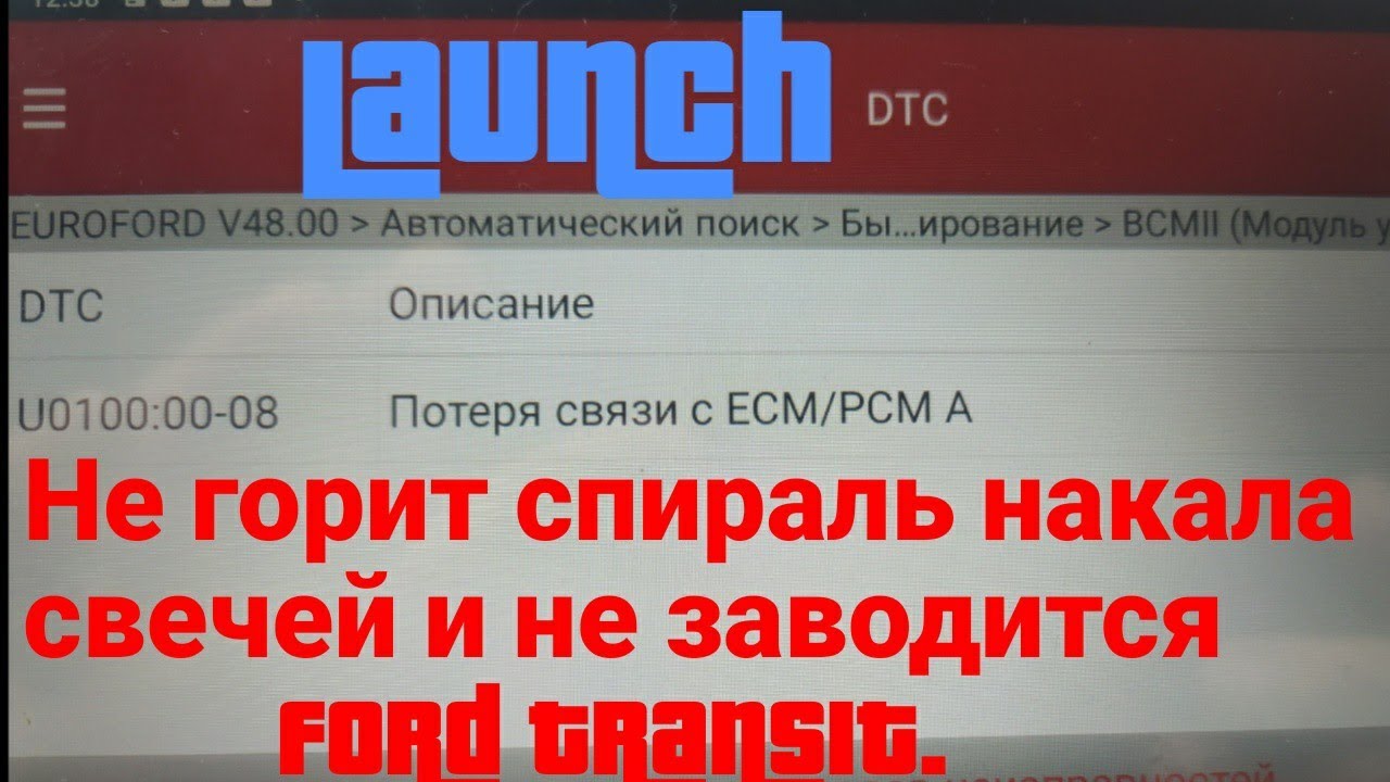Не горит спираль накала свечей и не заводится Ford Transit ошибка U0100#Launch#XdiagPro3#FordTransit