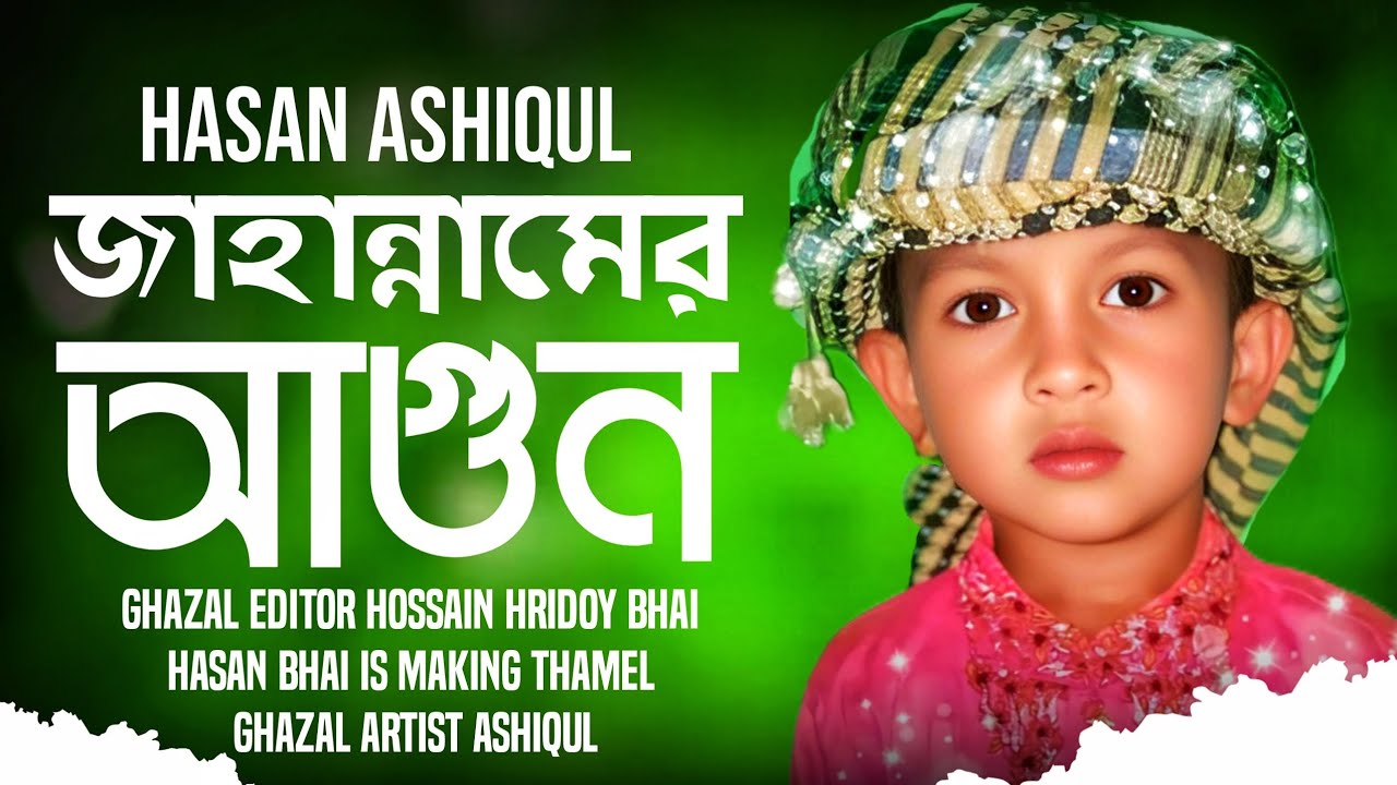জাহান্নামের আগুন সইতে পারবো না মাহমুদ।। Hassan Islamic 1M Islamic gojol Islamic 