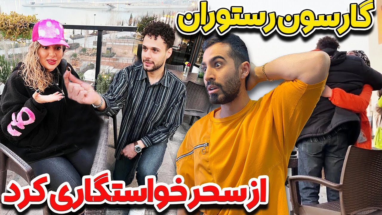 خواستگاری رمانتیک گارسون رستوران از سحر! ❤️