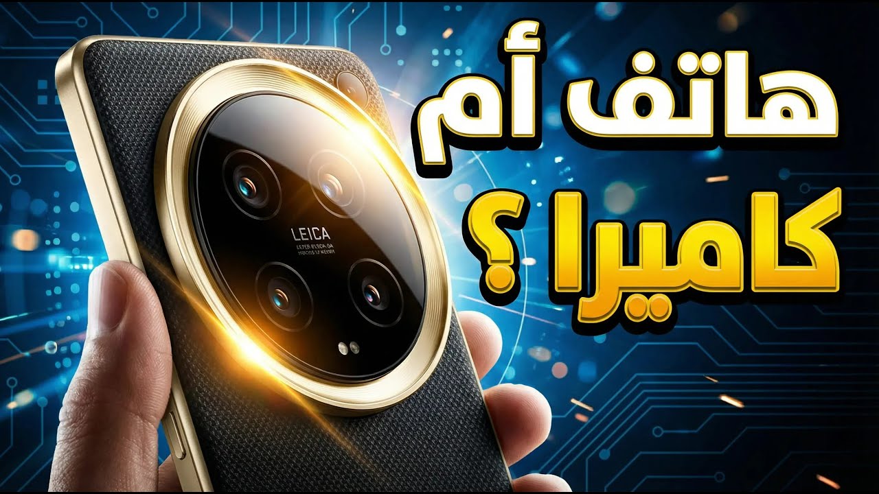 شاومي 15 ألترا .. أقوى كاميرا في هااتف ؟؟؟