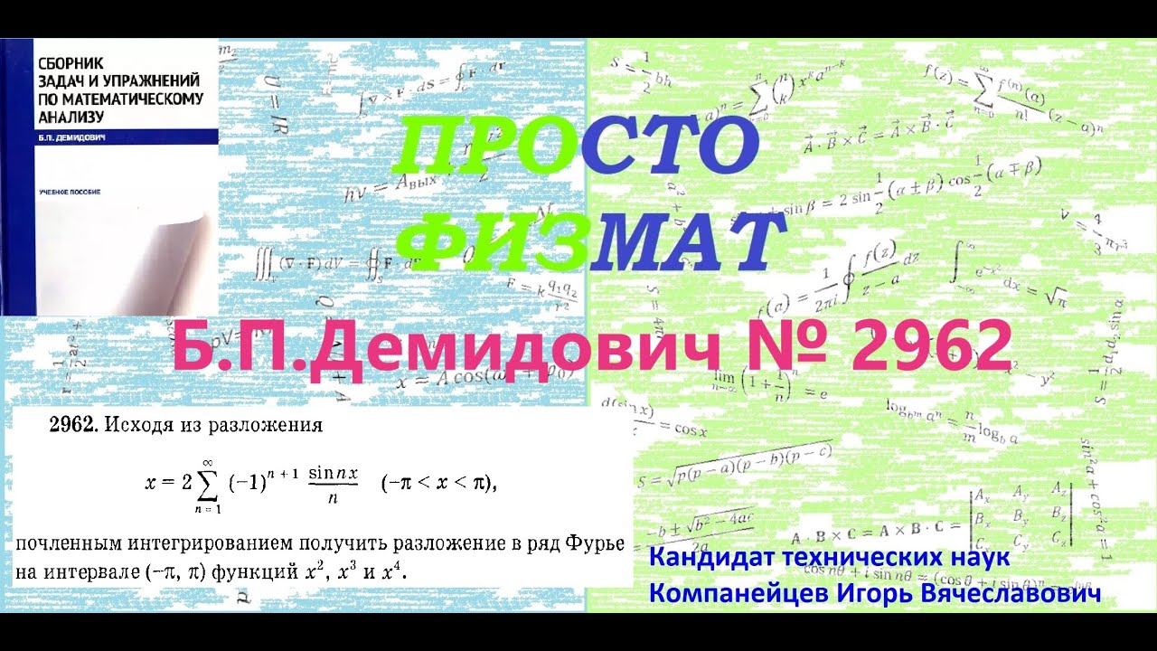 № 2962 из сборника задач Б.П.Демидовича (Ряды Фурье).