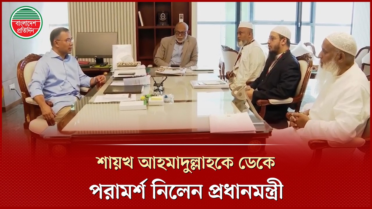 শায়খ আহমাদুল্লাকে ডেকে কী পরামর্শ নিলেন প্রধানমন্ত্রী তারেক রহমান? | Tarique Rahman