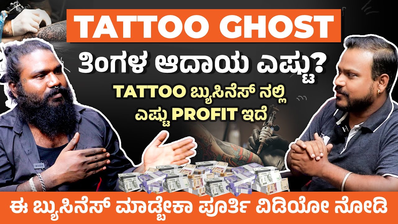 Tattoo ಬ್ಯುಸಿನೆಸ್ ಕಲಿಬೇಕು?ಈ ಬ್ಯುಸಿನೆಸ್ ನಲ್ಲಿ ಎಷ್ಟು ಲಾಭ ಇದೆ |Tattoo Ghost Interview |Tattoo Artist