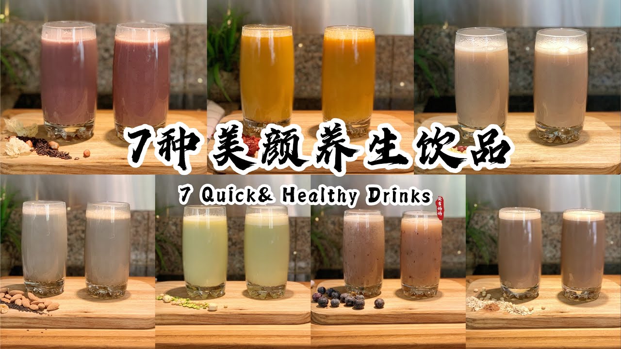 【破壁机食谱】7种美颜养生饮品｜7 Quick & Healthy Drinks