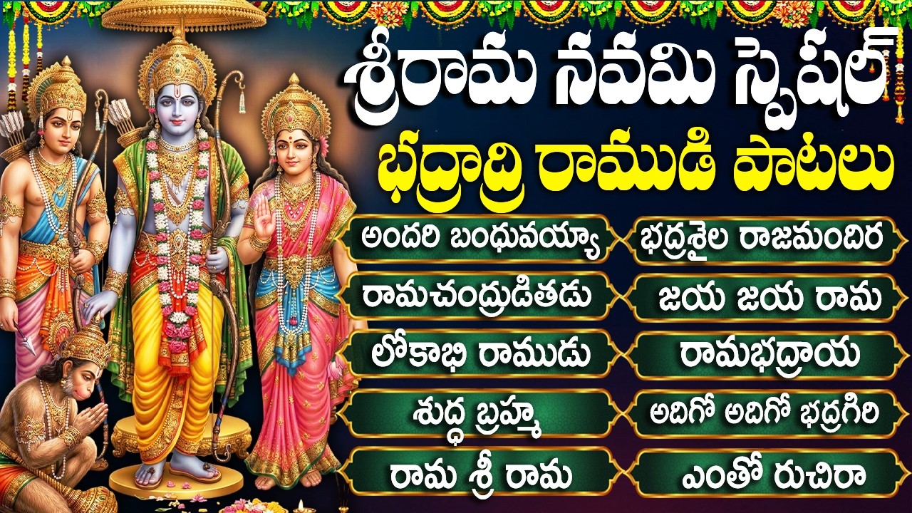 శ్రీరాముని భక్తి పాటలు | Sri Rama Navami Songs | Sri Rama Navami Special Songs 2026