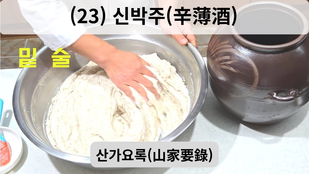 (23) 신박주(辛薄酒)-밑술-산가요록(山家要錄)-전통주