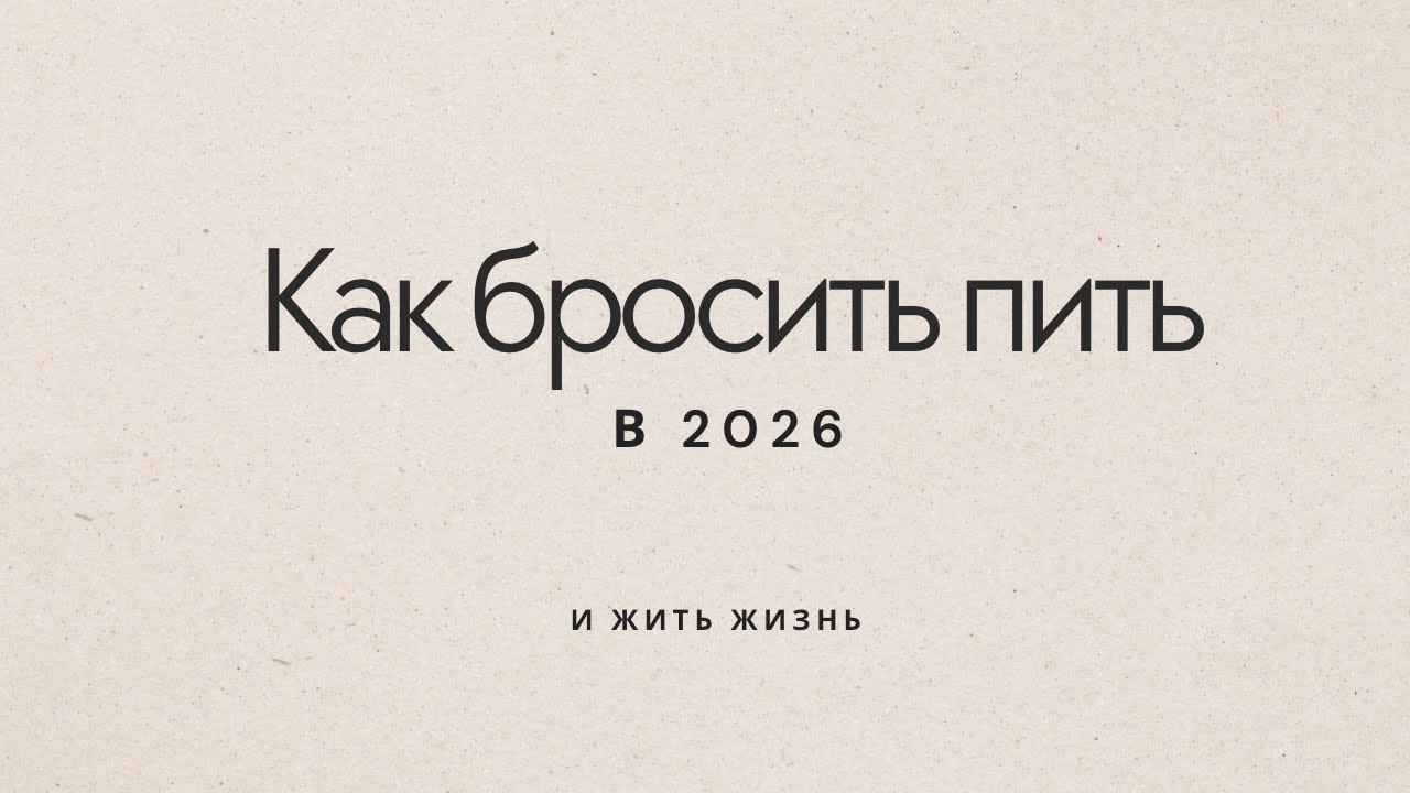 Трезвость навсегда -  о чем никто не говорит вслух (часть 1)
