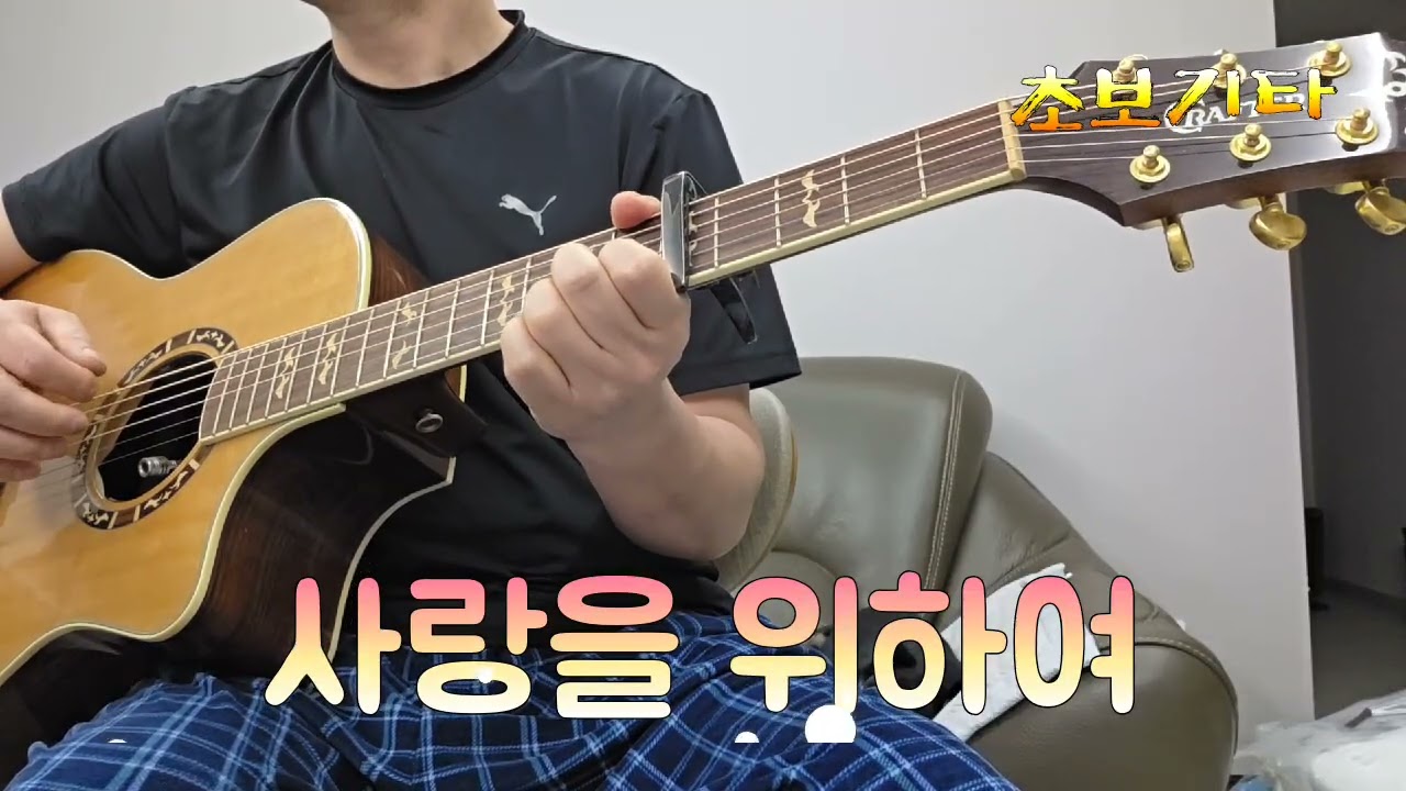 [초보기타 따뜻한 곡 커버] 김종환 '사랑을 위하여'