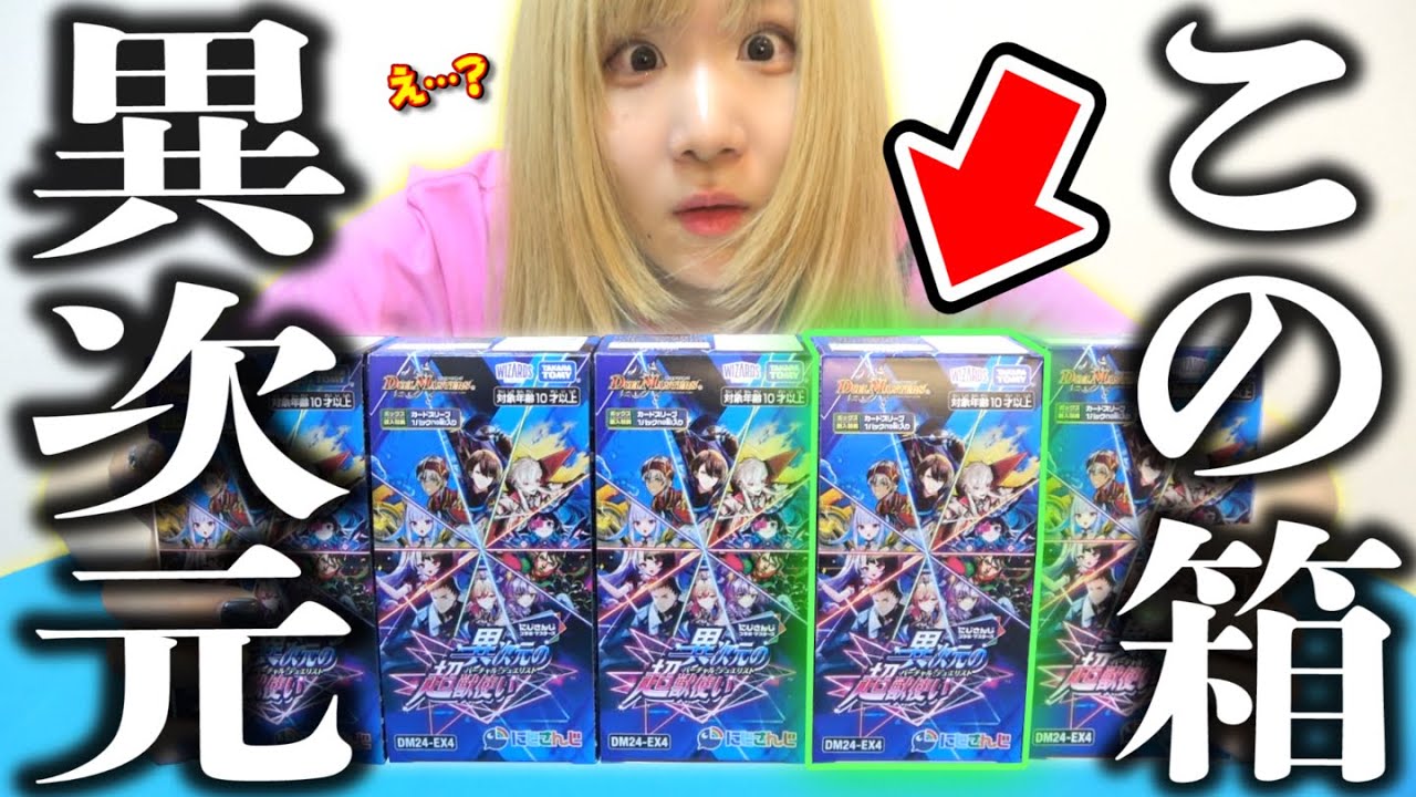 【デュエマ】必ず神箱過ぎて売り切れ続出の『にじさんじコラボパック』5BOX開封したら30箱に一枚の奇跡がｗｗｗｗ ～異次元の超獣使い～【開封動画】