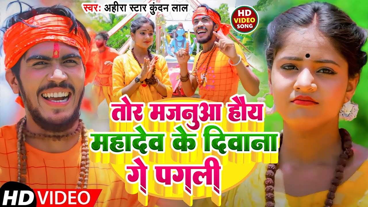 #Video | तोर मजनुआ हौय महादेव के दिवाना गे पगली | #Ahira Star Kundan Lal | New Bol Bam Song 2022