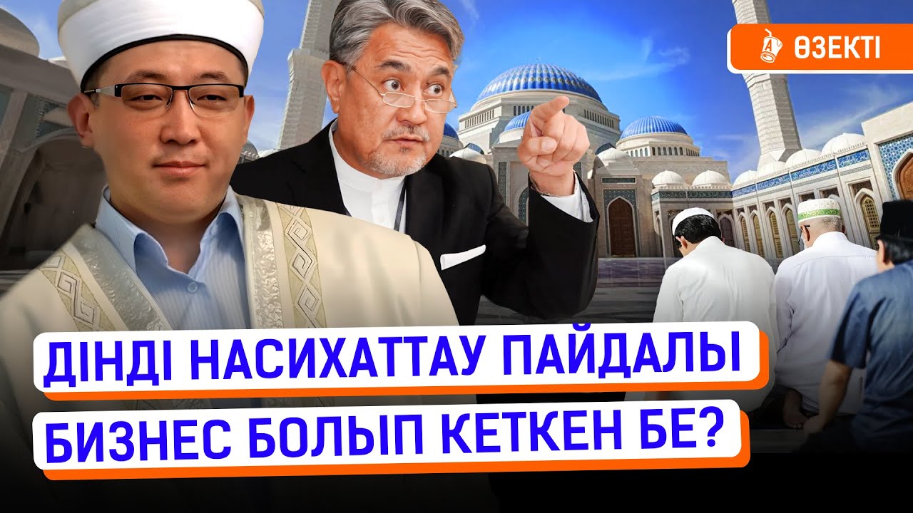 «Блогер-имамдар» Қазақстанға қауіп төндіруі мүмкін бе? I Ислам, Сұлтанхан Аққұлы, Қайрат Жолдыбайұлы