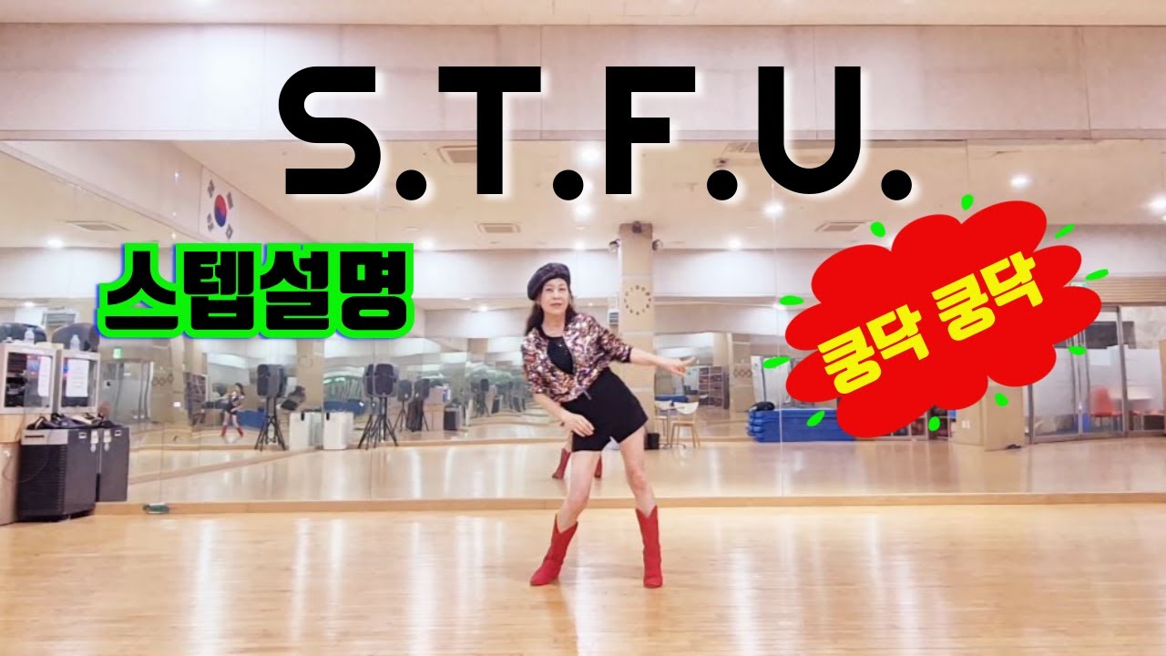 S.T.F.U. 라인댄스  스텝설명 Teach l 64C  2W  Improver l 초중급