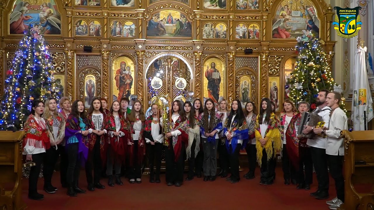 Хай святиться тут Боже ім'я - колядує Лисецький ліцей