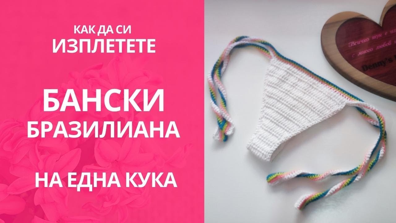 Как да си изплетете бикини за бански на една кука / Eassy pattern crochet bikini