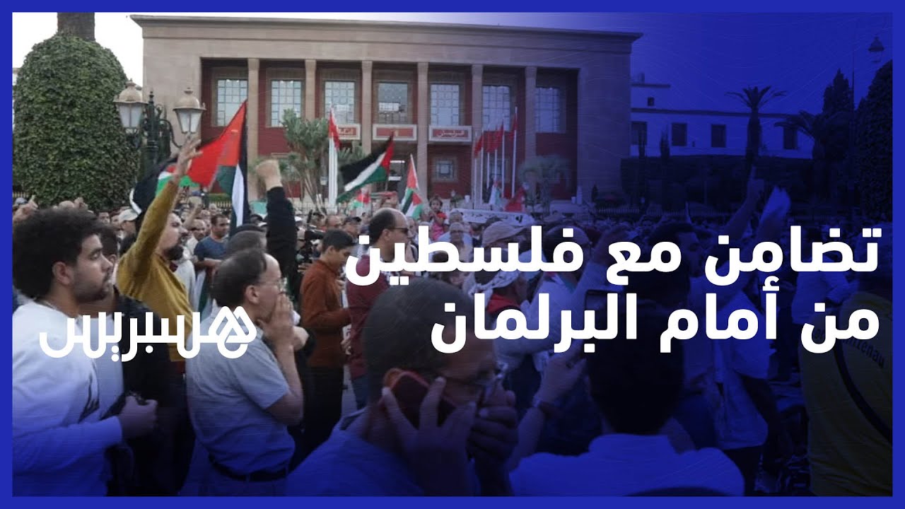 بعد مجزرة مستشفى المعمداني .. تضامن كبير للمغاربة مع الشعب الفلسطيني من أمام البرلمان