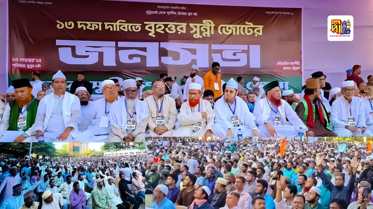 ১৩ দফা দাবিতে চট্টগ্রামে বৃহত্তর সুন্নী জোটের বিশাল জনসভা | লালাদীঘি ময়দান @DeeptiTV