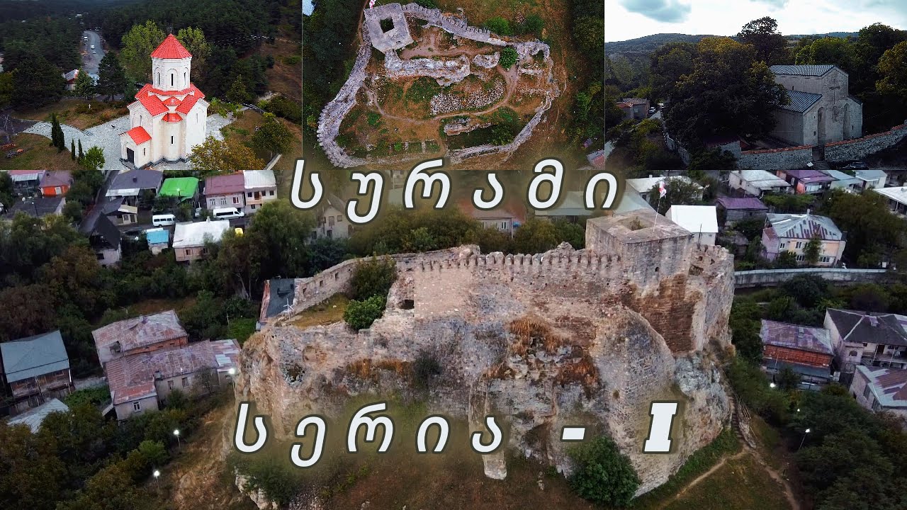 სურამი - ისტორიული ეპიზოდები ქართლიდან - სერია I #სურამი #ქართლი #ისტორია 