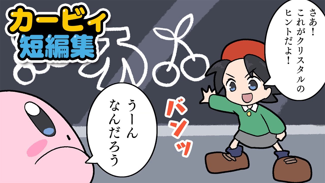 【カービィ漫画】短編集その１