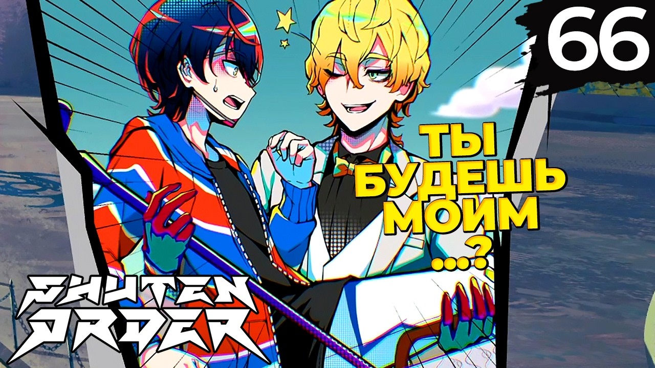 БЕЗУМНЫЙ МИНИСТР ЮСТИЦИИ | Kishiru Inugami | #66 | Shuten Order