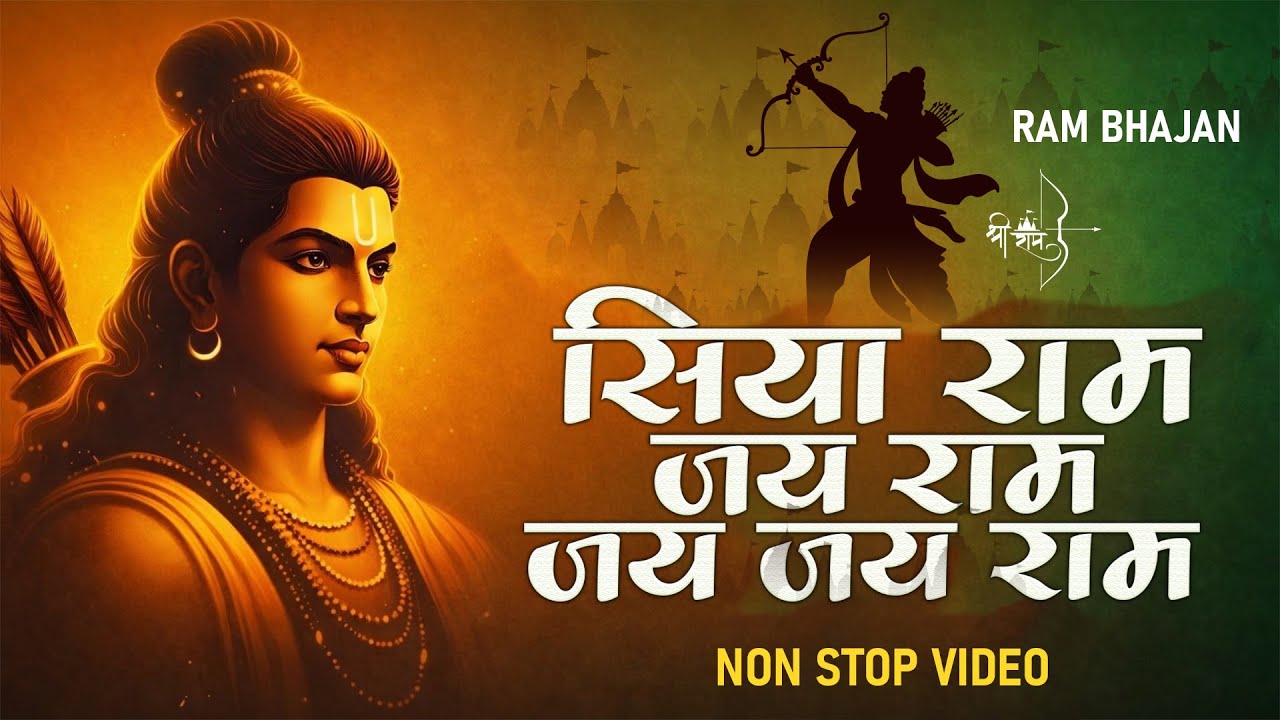 Siya Ram Jay Ram Jay Jay Ram सिया राम जय राम जय जय राम | Akhand Ram Dhun | Bhakti Song | Ram Bhajan