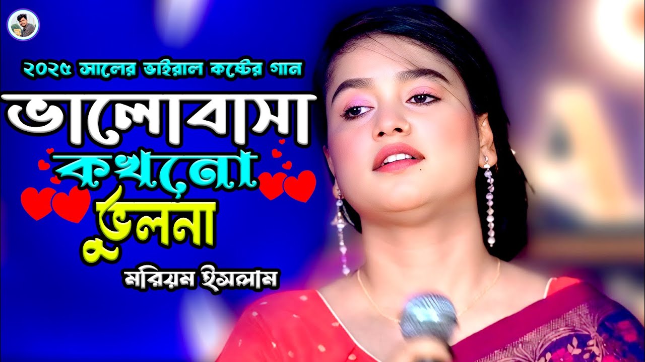 ভুল বুঝিয়া যদি ভুলে যাও মোরে¬মরিয়ম ইসলাম¬Vul Bujiya Jodi Vule Jau More¬ Moriom Islam¬Rk Media
