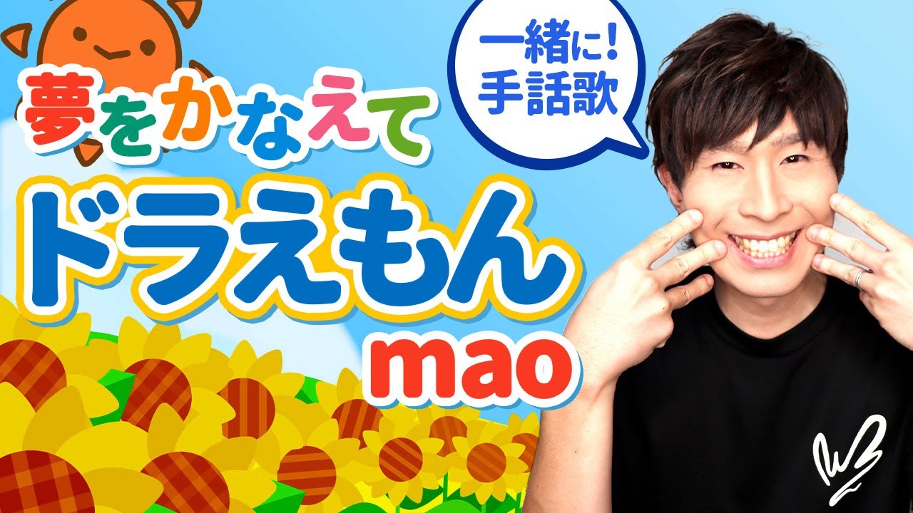 【手話歌】夢をかなえてドラえもんmao（テレビアニメ『ドラえもん』オープニングテーマ。）covered by強力翔【フル歌詞】