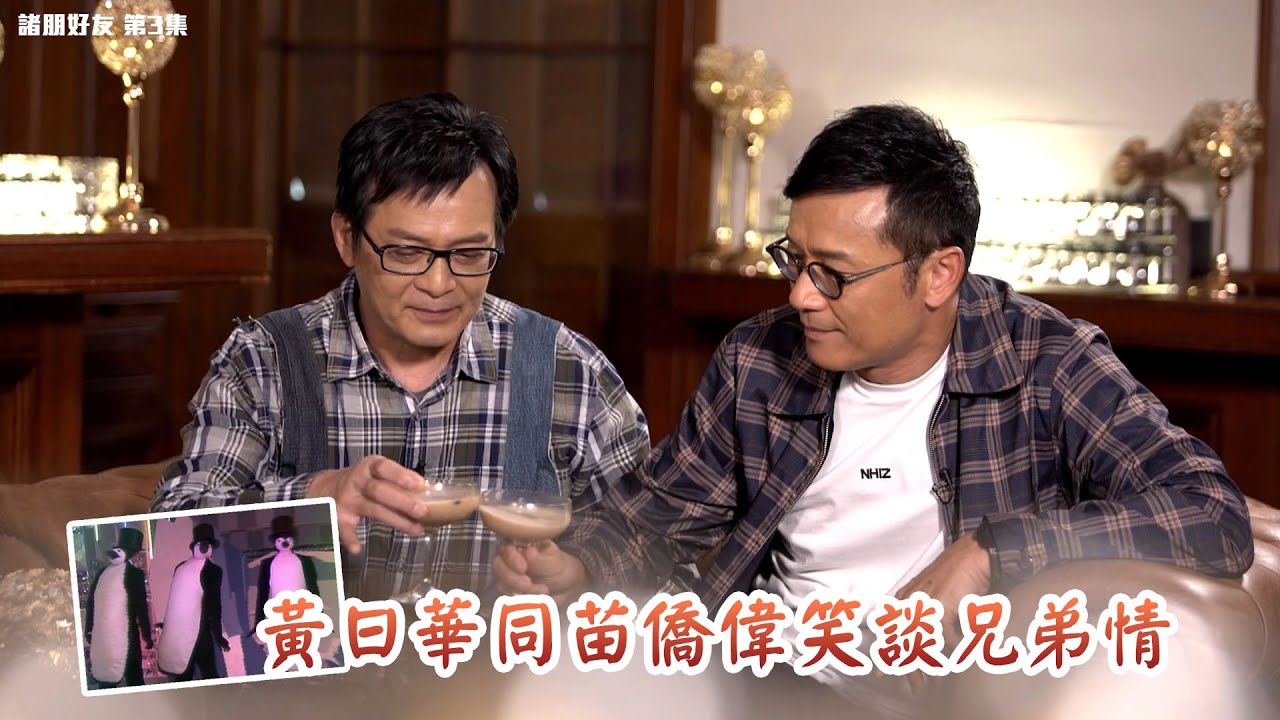 諸朋好友丨黃日華同苗僑偉笑談兄弟情丨無綫五虎丨崔建邦丨張秀文