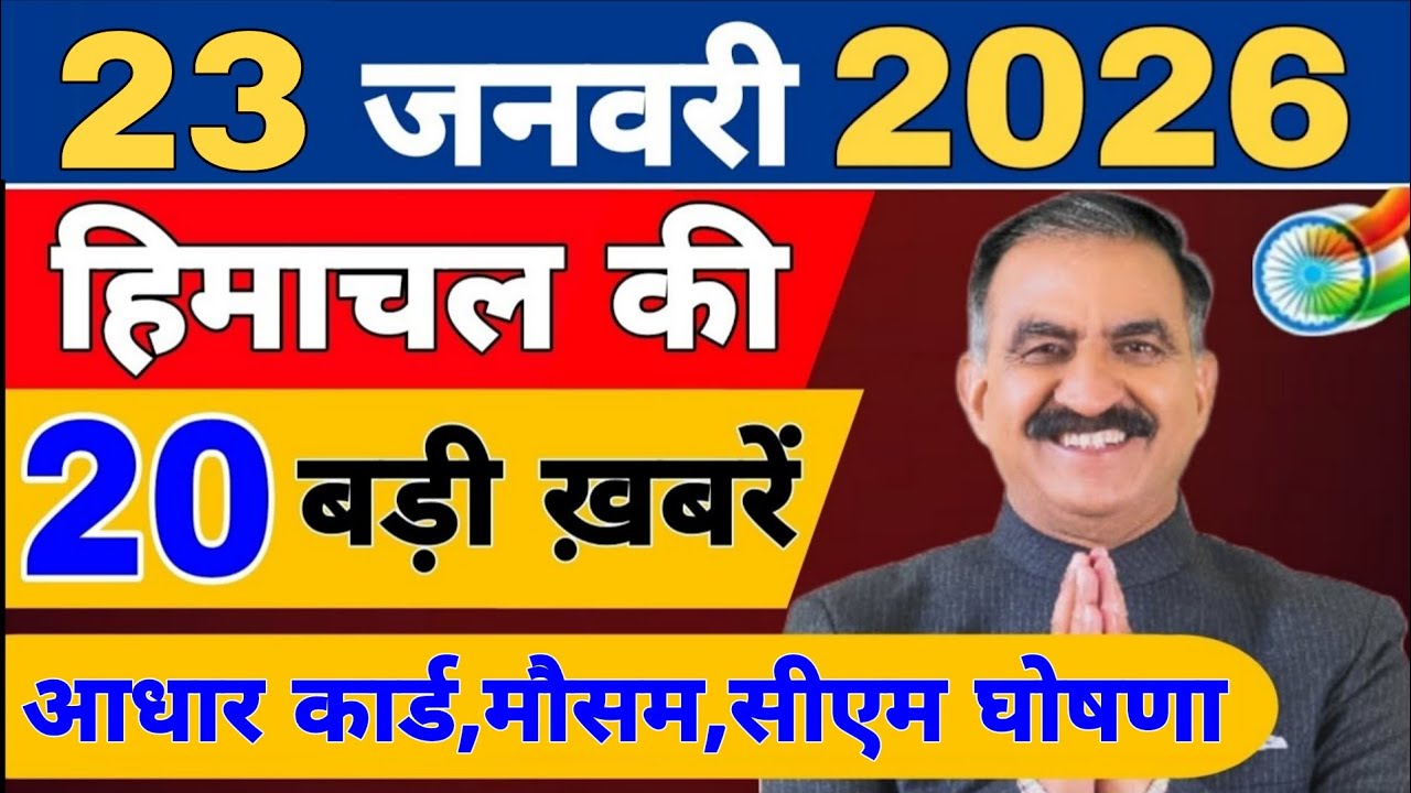 Himachal की 20 बड़ी Breaking News🔥 | Top Headlines Himachal&rdquo; 19 January 2026 | Himachal Samachar