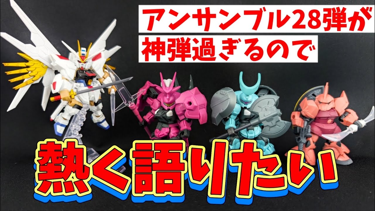 これは神弾！ボリュームも造形も最高です！！【モビルスーツアンサンブル28弾】