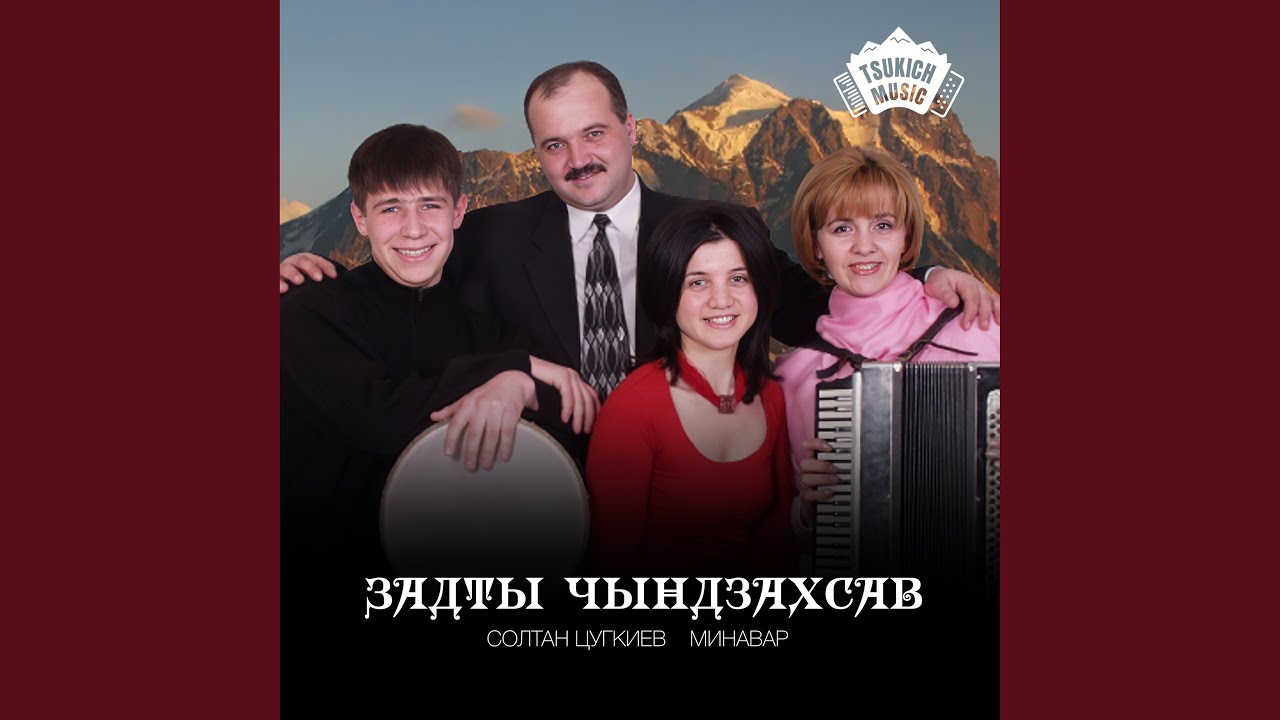 Задты чындзахсав