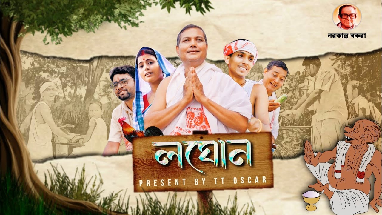 লঘোন - LOGHON । TT Oscar ft ​⁠@TheTeamOfLoL   ​| An Assamese Dramatic Short Film | নৱকান্ত বৰুৱা
