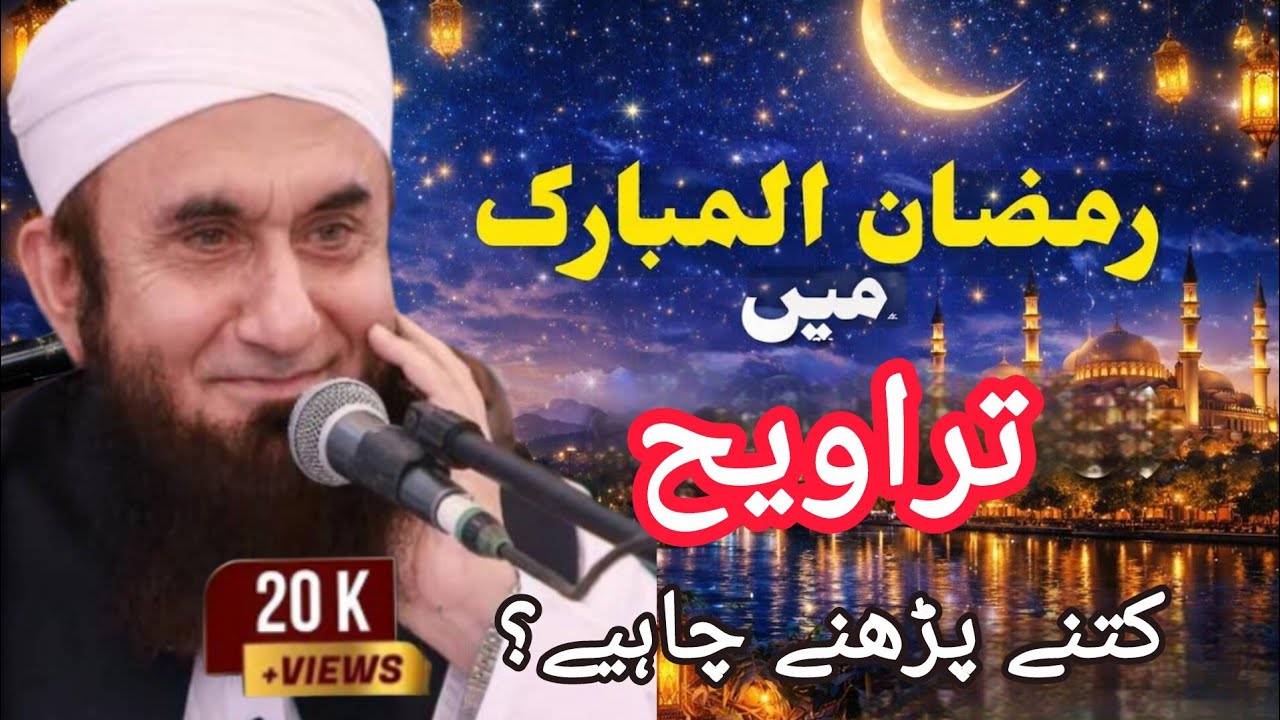 Ramazan Mia Tarawi Kitna Padna Chahiye 8 10 Ya 20 Full Bayan By Tariq Jameel new 