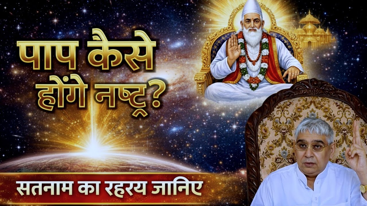 पाप कैसे होंगे नष्ट? | सतनाम का रहस्य जानिए | Sant Rampal Ji Maharaj Satsang