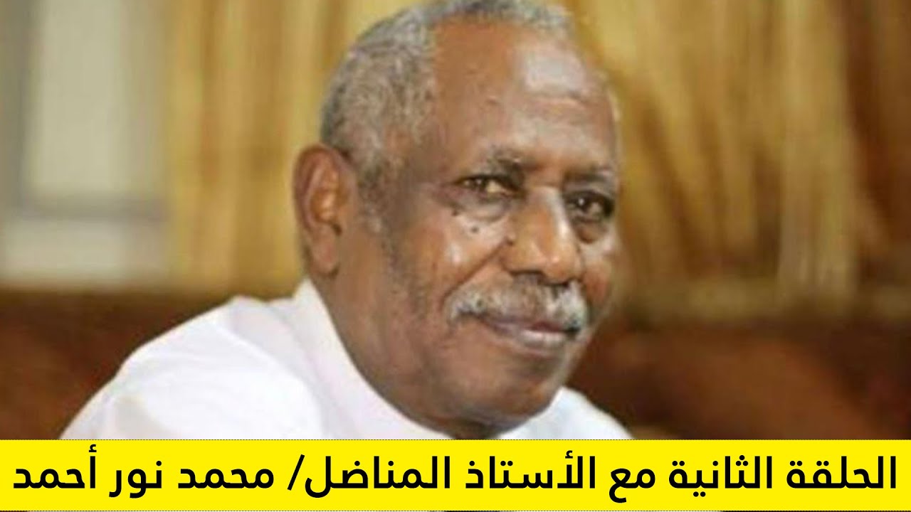 ERISAT:الحلقة الثانية مع الأستاذ المناضل/ محمد نور أحمد